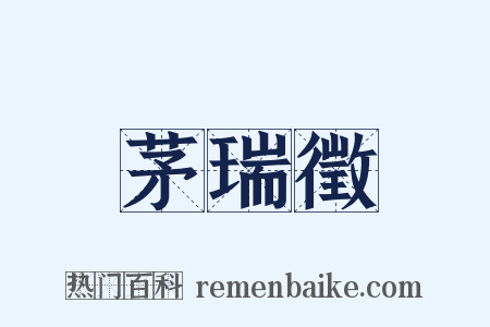 茅瑞徵是什么意思的图片